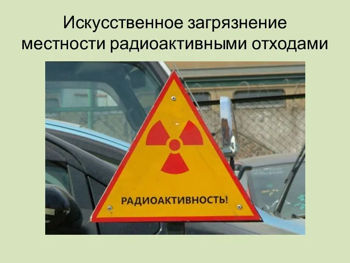 Искусственное загрязнение местности радиоактивными отходами