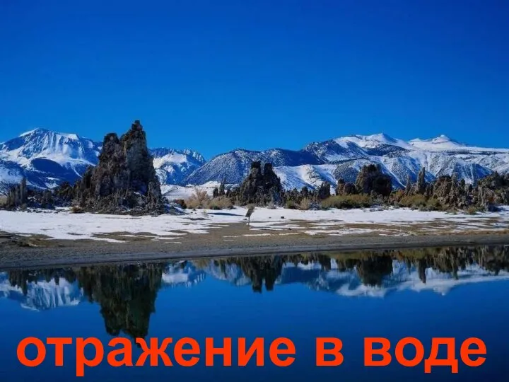 отражение в воде Отражение в воде.