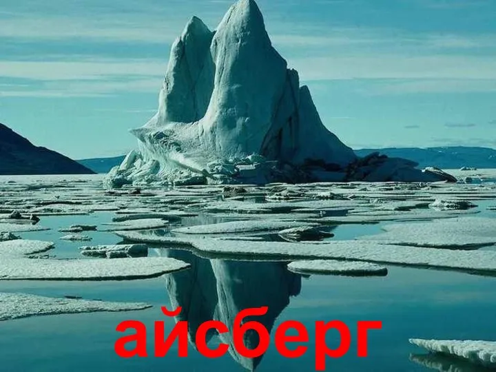 айсберг Айсберг.