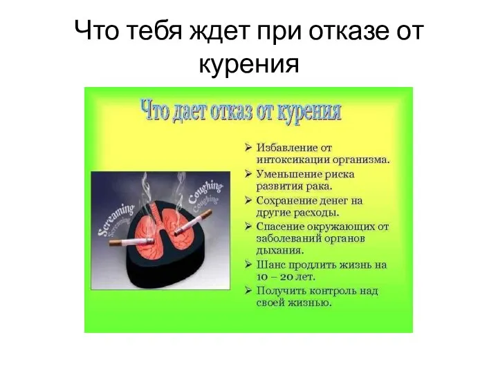 Что тебя ждет при отказе от курения