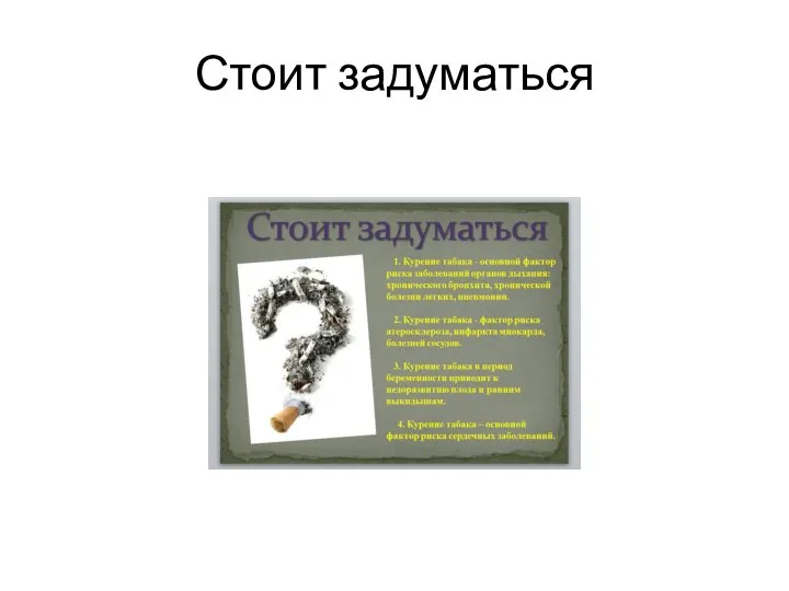 Стоит задуматься