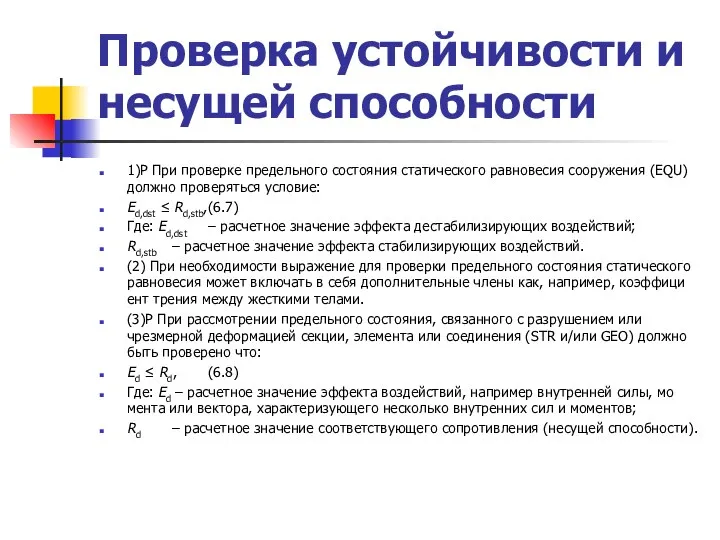 Проверка устойчивости и несущей способности 1)Р При проверке предельного состояния статического