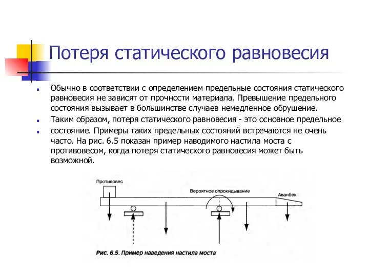 Потеря статического равновесия Обычно в соответствии с определением предельные состояния статического