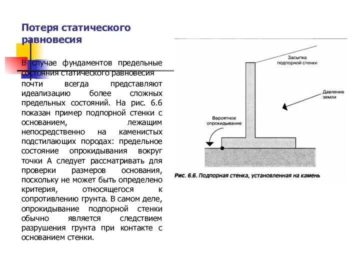 Потеря статического равновесия В случае фундаментов предельные состояния статического равновесия почти