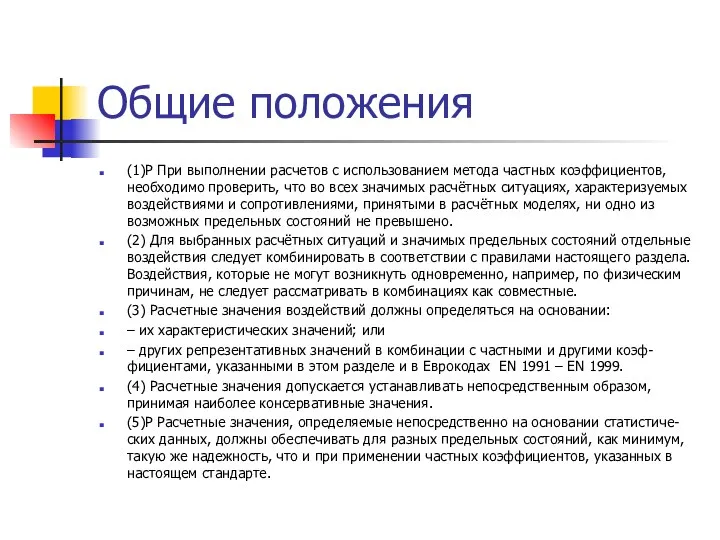 Общие положения (1)Р При выполнении расчетов с использованием метода частных коэффициентов,