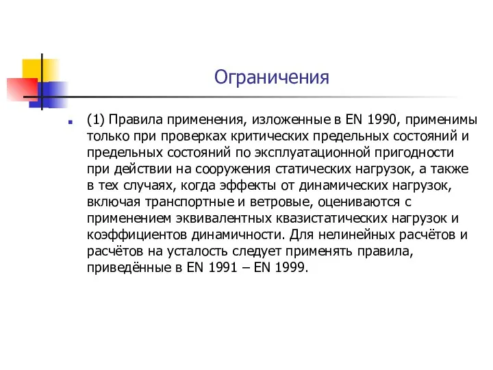 Ограничения (1) Правила применения, изложенные в EN 1990, применимы только при