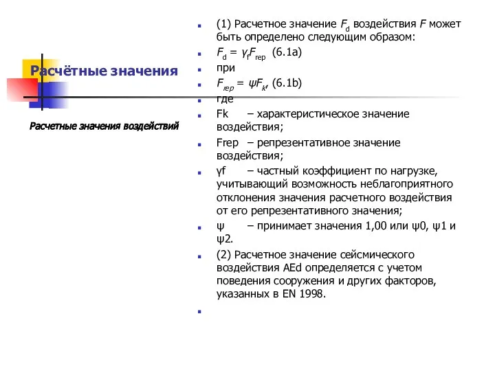 Расчётные значения (1) Расчетное значение Fd воздействия F может быть определено