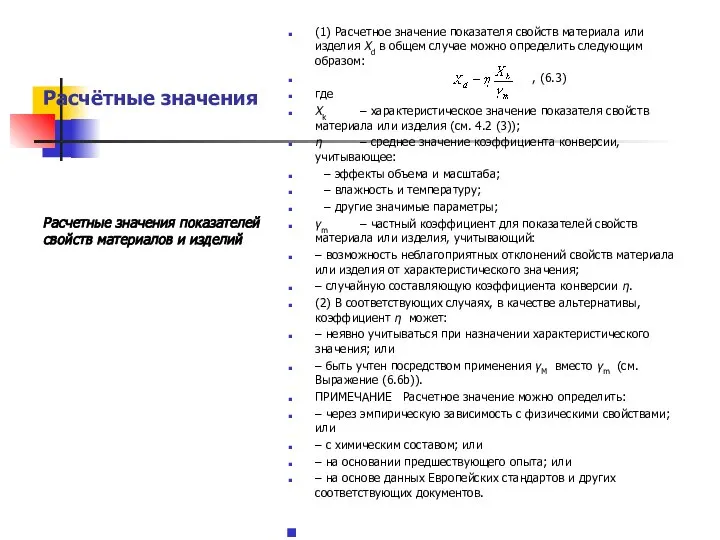 Расчётные значения (1) Расчетное значение показателя свойств материала или изделия Xd