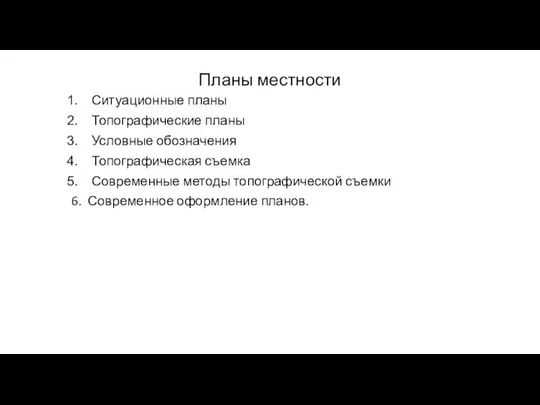 Планы местности Ситуационные планы Топографические планы Условные обозначения Топографическая съемка Современные