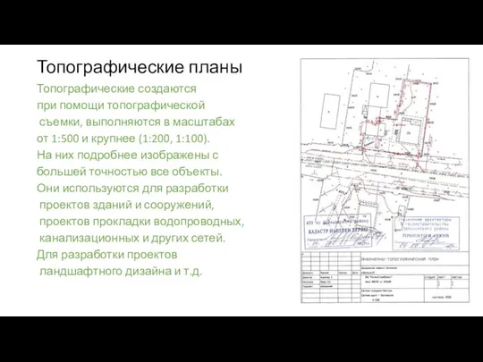 Топографические планы Топографические создаются при помощи топографической съемки, выполняются в масштабах