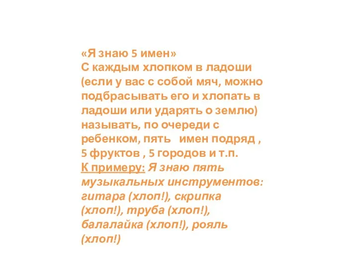 «Я знаю 5 имен» С каждым хлопком в ладоши (если у