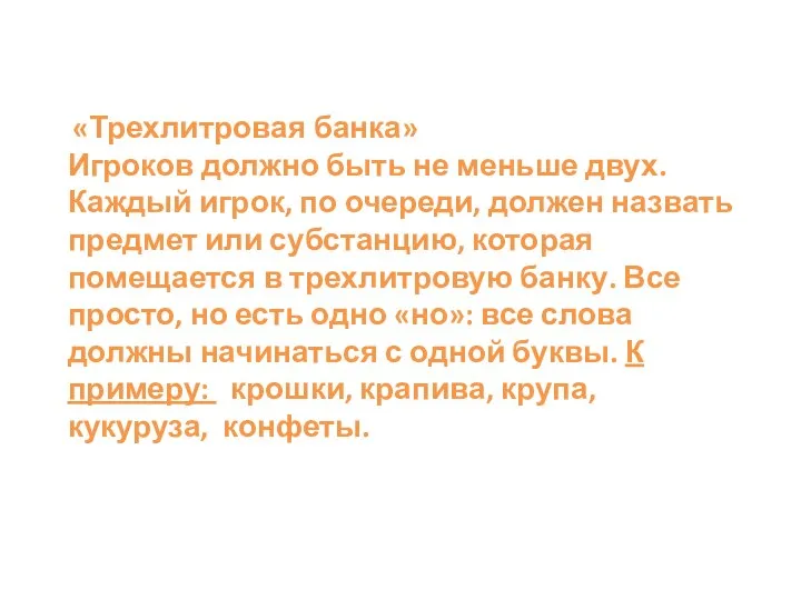 «Трехлитровая банка» Игроков должно быть не меньше двух. Каждый игрок, по