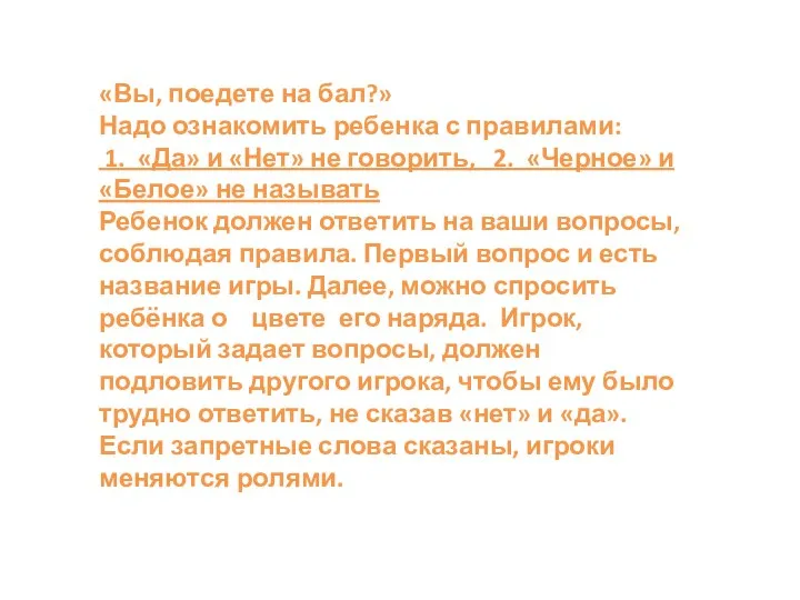 «Вы, поедете на бал?» Надо ознакомить ребенка с правилами: 1. «Да»