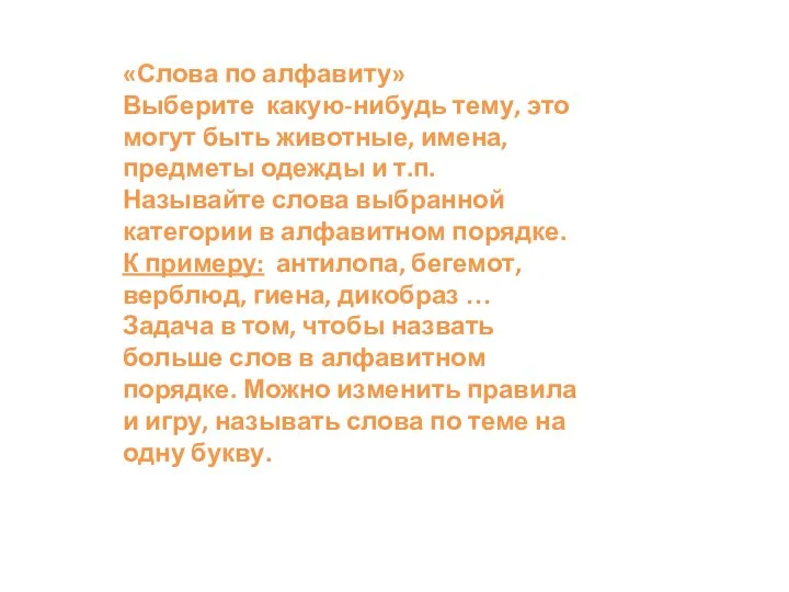 «Слова по алфавиту» Выберите какую-нибудь тему, это могут быть животные, имена,