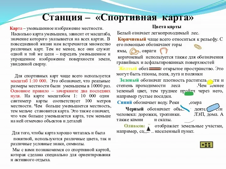 Станция – «Спортивная карта» Карта – уменьшенное изображение местности. Насколько карта