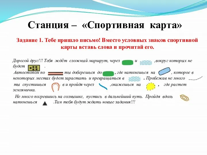 Станция – «Спортивная карта» Задание 1. Тебе пришло письмо! Вместо условных