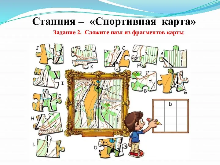 Станция – «Спортивная карта» Задание 2. Сложите пазл из фрагментов карты