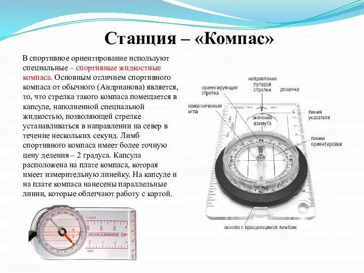 Станция – «Компас» В спортивное ориентирование используют специальные – спортивные жидкостные