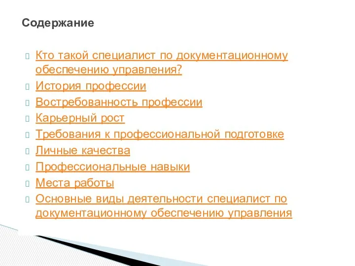 Кто такой специалист по документационному обеспечению управления? История профессии Востребованность профессии