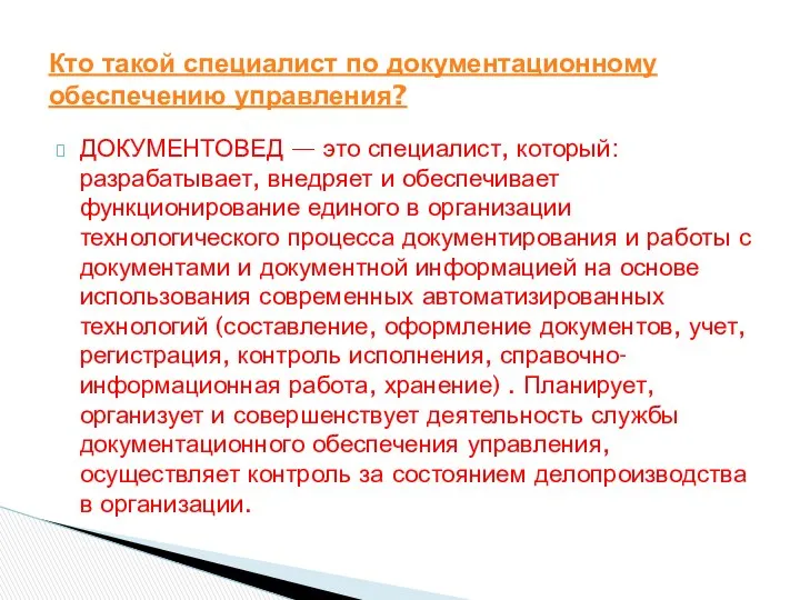 ДОКУМЕНТОВЕД — это специалист, который: разрабатывает, внедряет и обеспечивает функционирование единого