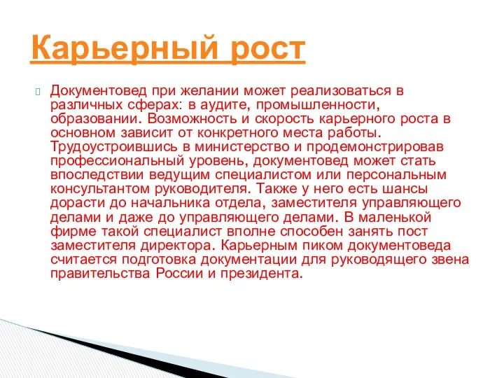 Документовед при желании может реализоваться в различных сферах: в аудите, промышленности,