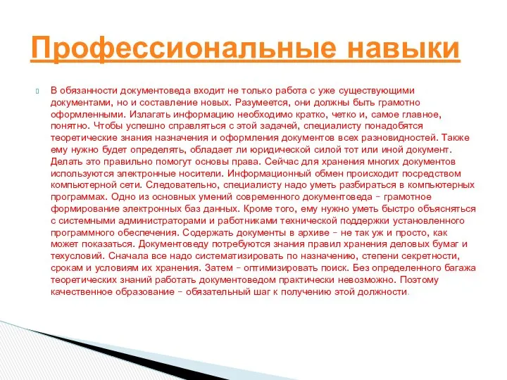 В обязанности документоведа входит не только работа с уже существующими документами,