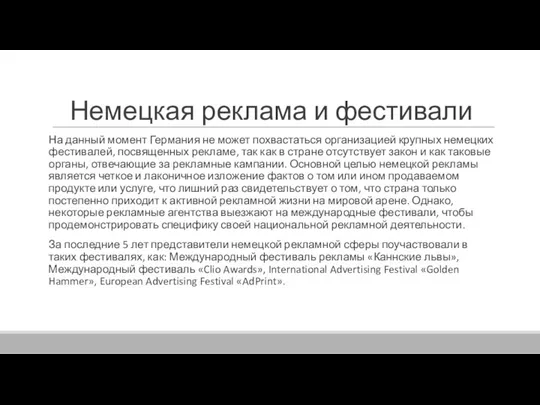 Немецкая реклама и фестивали На данный момент Германия не может похвастаться