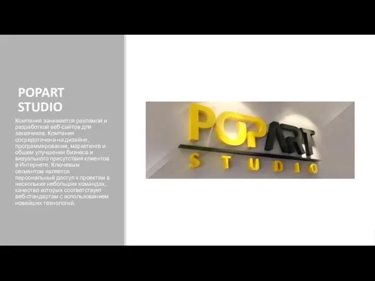 POPART STUDIO Компания занимается рекламой и разработкой веб-сайтов для заказчиков. Компания