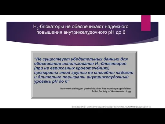 H2-блокаторы не обеспечивают надежного повышения внутрижелудочного pH до 6 “Не существует