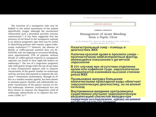 Назогастральный зонд – помощь в диагностике ЖКК Наличие красной крови в