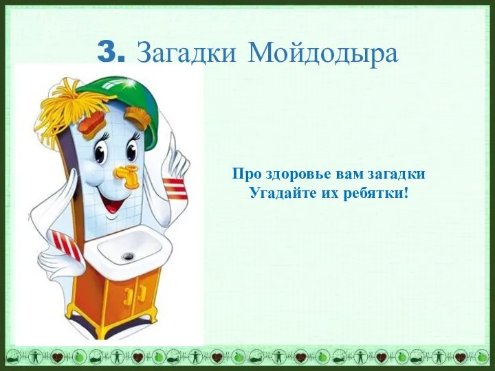 3. Загадки Мойдодыра Про здоровье вам загадки Угадайте их ребятки!