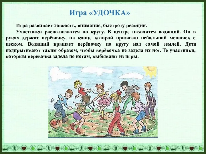 Игра развивает ловкость, внимание, быстроту реакции. Участники располагаются по кругу. В