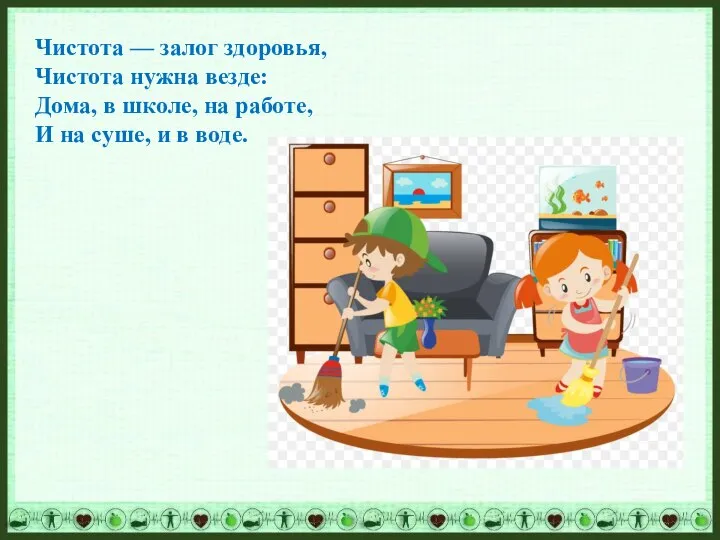 Чистота — залог здоровья, Чистота нужна везде: Дома, в школе, на