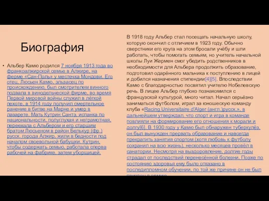 Биография Альбер Камю родился 7 ноября 1913 года во франкоалжирской семье