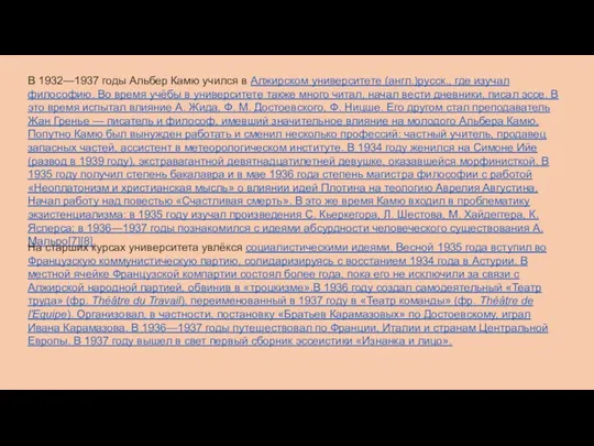 В 1932—1937 годы Альбер Камю учился в Алжирском университете (англ.)русск., где
