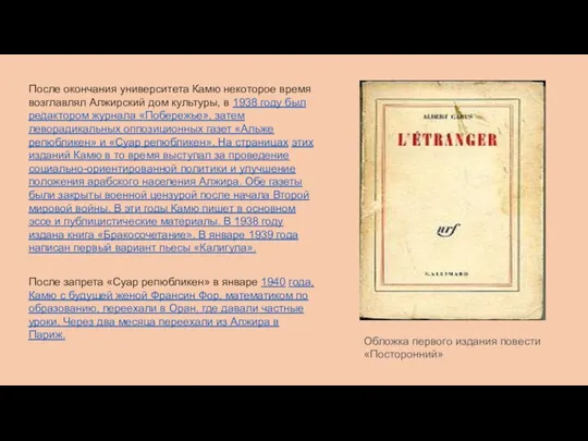 После окончания университета Камю некоторое время возглавлял Алжирский дом культуры, в