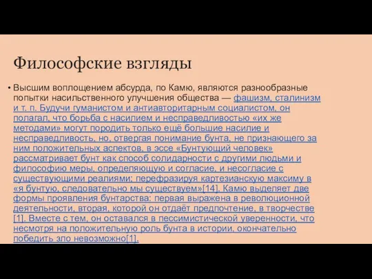 Философские взгляды Высшим воплощением абсурда, по Камю, являются разнообразные попытки насильственного