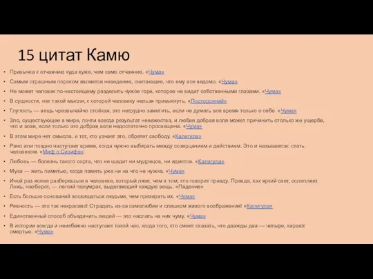 15 цитат Камю Привычка к отчаянию куда хуже, чем само отчаяние.