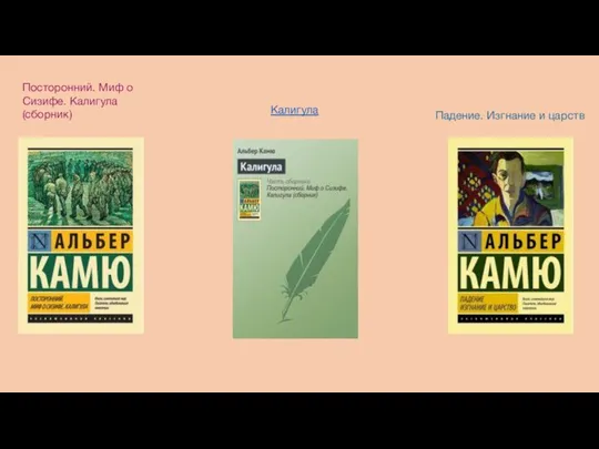 Посторонний. Миф о Сизифе. Калигула (сборник) Калигула Падение. Изгнание и царств