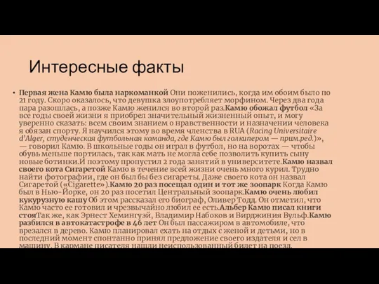 Интересные факты Первая жена Камю была наркоманкой Они поженились, когда им