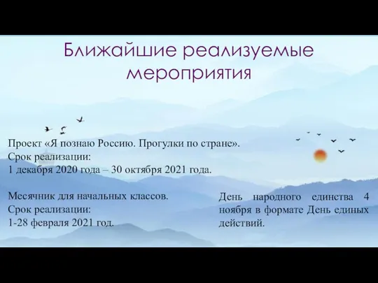 Ближайшие реализуемые мероприятия Проект «Я познаю Россию. Прогулки по стране». Срок