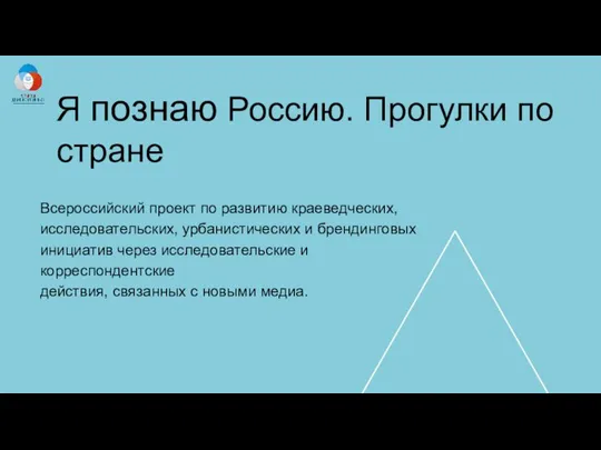 Я познаю Россию. Прогулки по стране Всероссийский проект по развитию краеведческих,