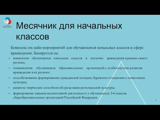 Месячник для начальных классов Комплекс он-лайн мероприятий для обучающихся начальных классов