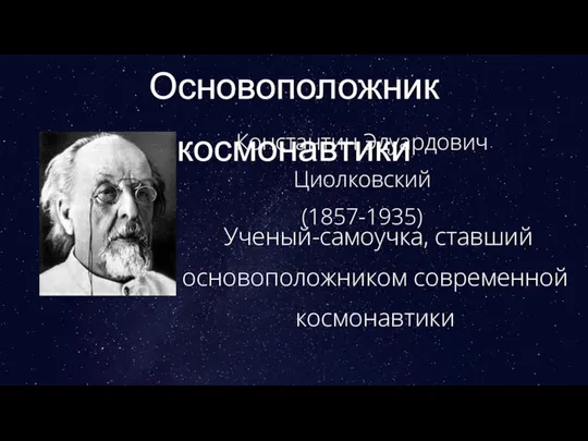 Основоположник космонавтики Константин Эдуардович Циолковский (1857-1935) Ученый-самоучка, ставший основоположником современной космонавтики