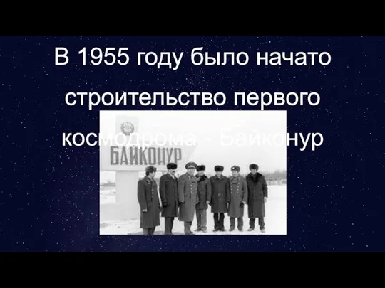 В 1955 году было начато строительство первого космодрома - Байконур