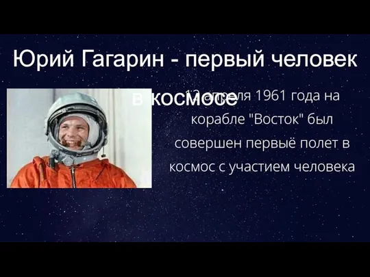 Юрий Гагарин - первый человек в космосе 12 апреля 1961 года