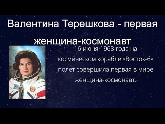 Валентина Терешкова - первая женщина-космонавт 16 июня 1963 года на космическом