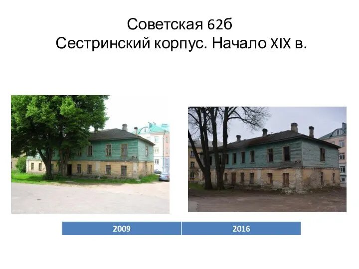 Советская 62б Сестринский корпус. Начало XIX в.