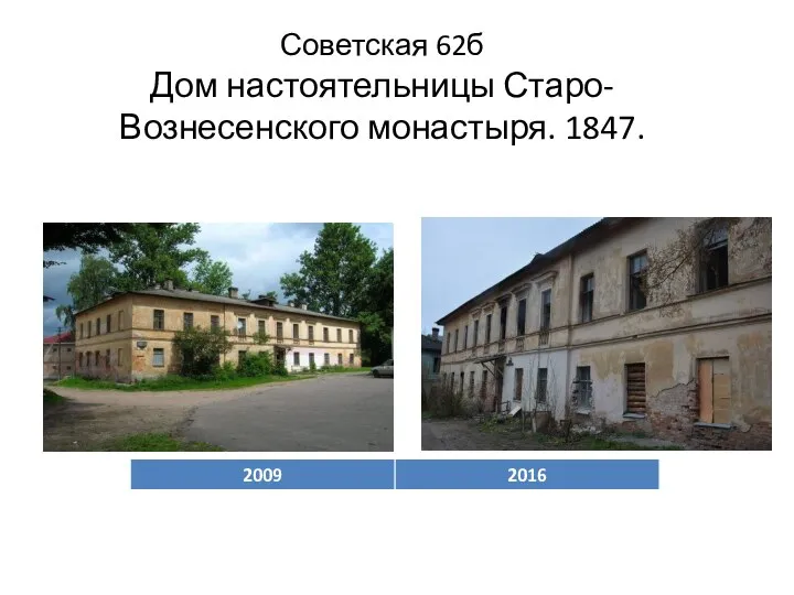 Советская 62б Дом настоятельницы Старо-Вознесенского монастыря. 1847.