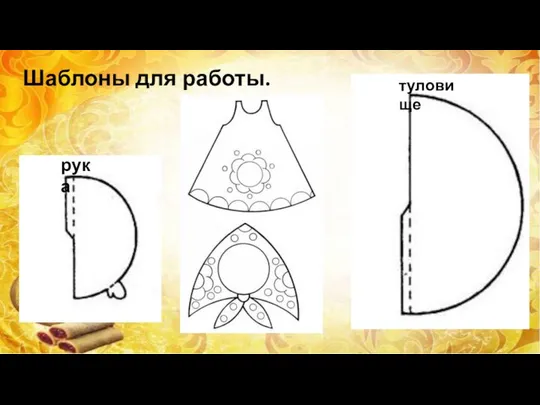 Шаблоны для работы. рука туловище